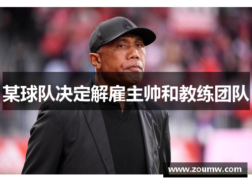 某球队决定解雇主帅和教练团队