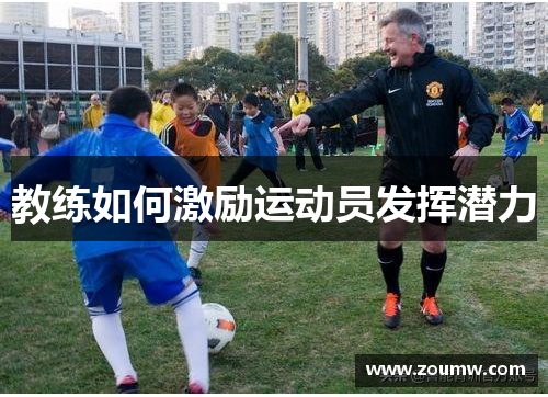 教练如何激励运动员发挥潜力