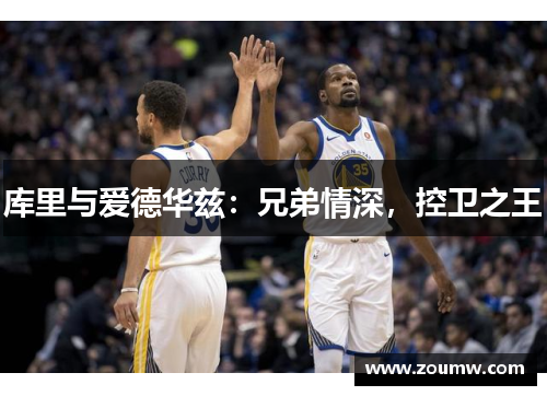 库里与爱德华兹：兄弟情深，控卫之王