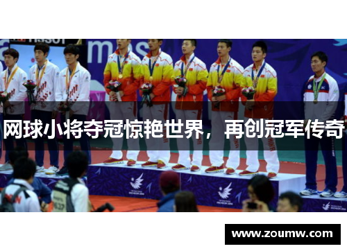 网球小将夺冠惊艳世界，再创冠军传奇