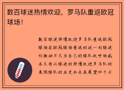 数百球迷热情欢迎，罗马队重返欧冠球场！